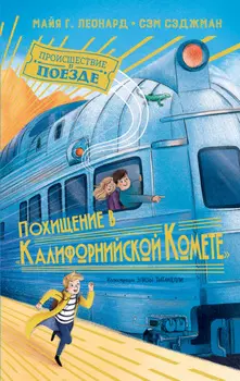 Похищение в «Калифорнийской комете»