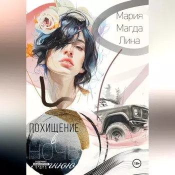 Похищение в летнюю ночь