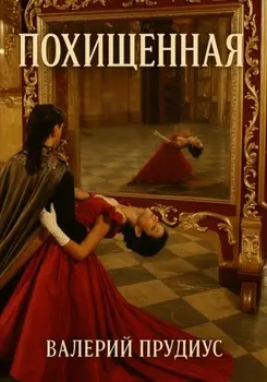 Похищенная