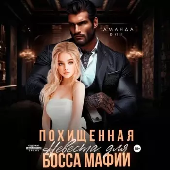Похищенная. Невеста для босса мафии