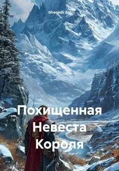 Похищенная Невеста Короля