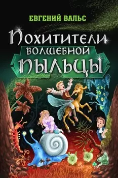 Похитители волшебной пыльцы