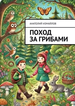Поход за грибами
