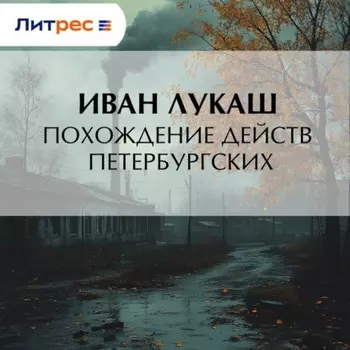 Похождение действ петербургских