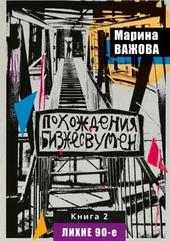 Похождения бизнесвумен. Книга 2. Лихие 90-е