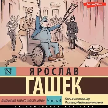 Похождения бравого солдата Швейка. Часть 4