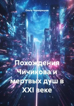 Похождения Чичикова и мертвых душ в XXI веке