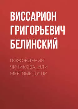 Похождения Чичикова, или Мертвые души