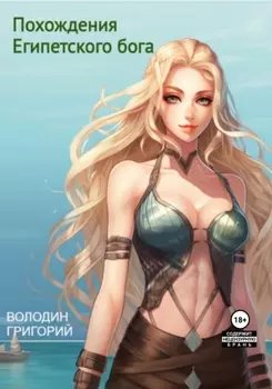 Похождения Египетского бога