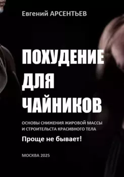 Похудение для чайников. Основы снижения жировой массы и строительства красивого тела. Проще не бывает!