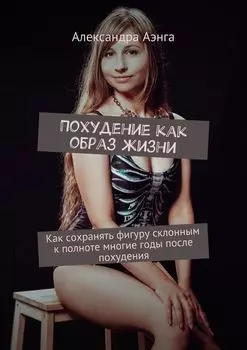 Похудение как образ жизни. Как сохранять фигуру склонным к полноте многие годы после похудения