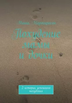 Похудение мамы и дочки