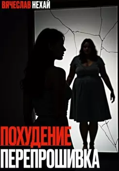 Похудение. Перепрошивка