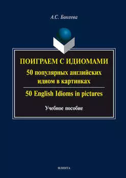 Поиграем с идиомами. 50 популярных английских идиом в картинках / 50 English Idioms in pictures