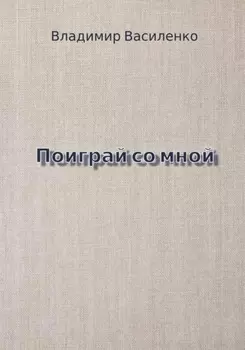 Поиграй со мной
