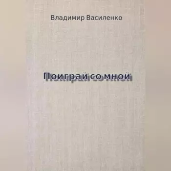 Поиграй со мной
