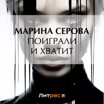 Поиграли и хватит