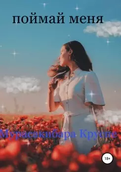 Поимаи меня