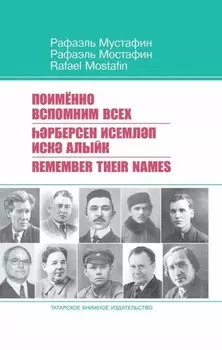 Поименно вспомним всех / рберсен исемлп иск алыйк / Remember Their Names