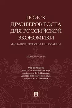 Поиск драйверов роста для российской экономики: финансы, регионы, инновации