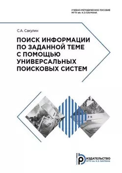 Поиск информации по заданной теме с помощью универсальных поисковых систем