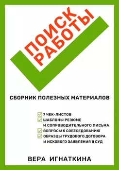 Поиск работы: сборник полезных материалов