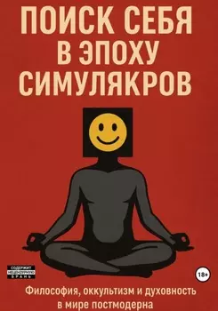Поиск себя в эпоху симулякров: философия, оккультизм и духовность в мире постмодерна