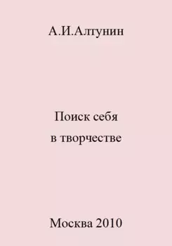 Поиск себя в творчестве