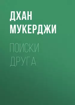 Поиски друга