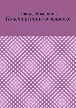 Поиски истины о человеке