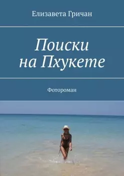 Поиски на Пхукете. Фотороман