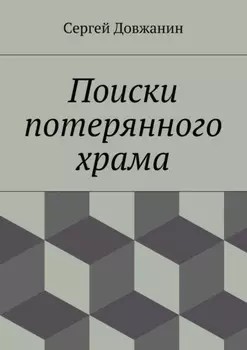 Поиски потерянного храма