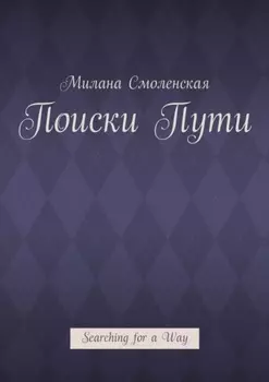 Поиски пути. Searching for a Way