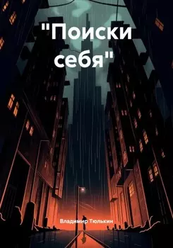 «Поиски себя»