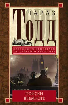 Поиски в темноте