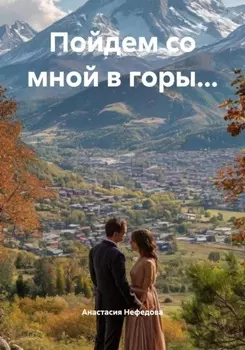 Пойдем со мной в горы…