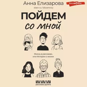 Пойдем со мной. Жизнь в рассказах, или Истории о жизни