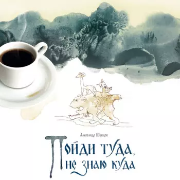 Пойди туда, не знаю куда. Книга 1