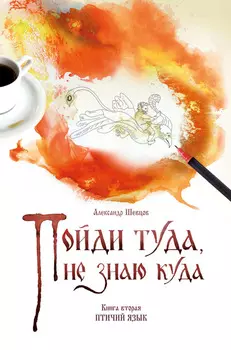 Пойди туда, не знаю куда. Книга 2. Птичии язык