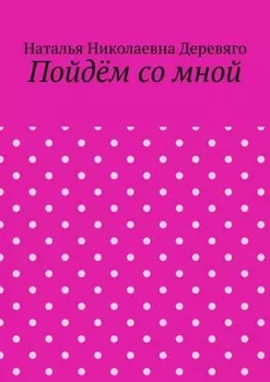 Пойдём со мной