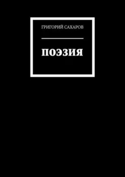ПОЭЗИЯ