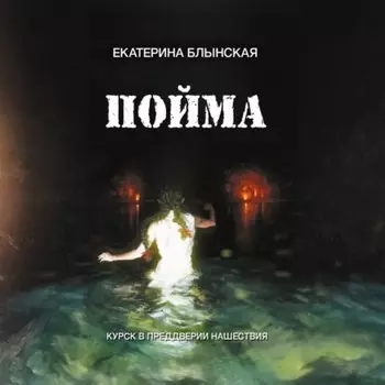 Пойма. Курск в преддверии нашествия