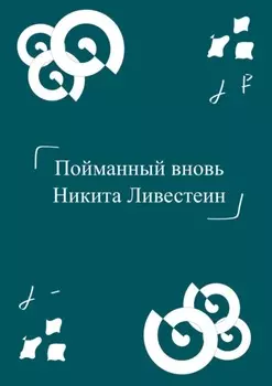 Пойманный вновь