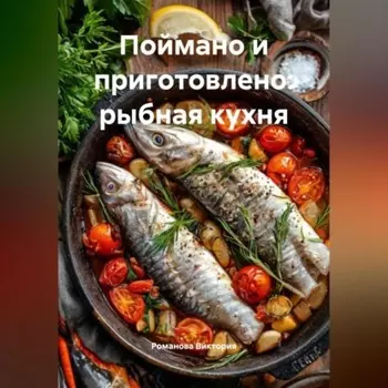 Поймано и приготовлено: рыбная кухня