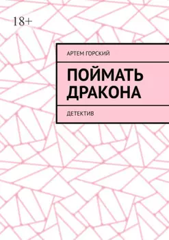 Поймать Дракона. Детектив