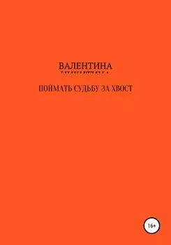 Поймать судьбу за хвост