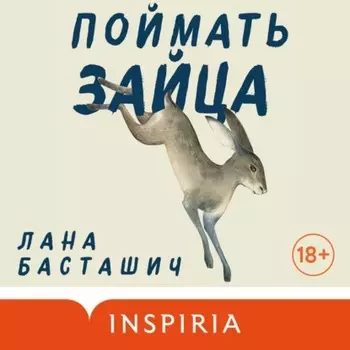 Поймать зайца