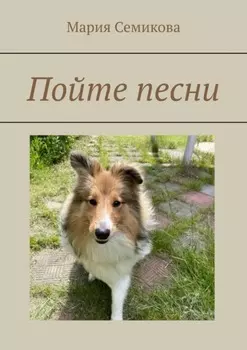 Пойте песни