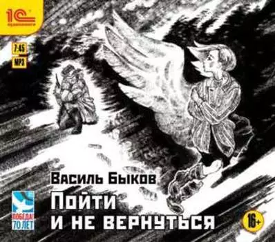 Пойти и не вернуться