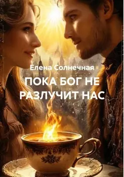 ПОКА БОГ НЕ РАЗЛУЧИТ НАС